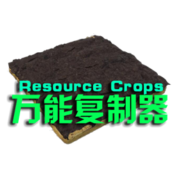 Resource Crops1【万能复制器】