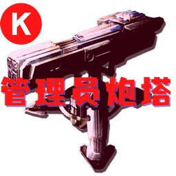 KAdminTurret 管理员炮塔