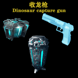 收龙枪Dinosaur capture gun