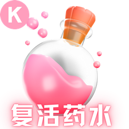 SS免费模块版-免费复活药水