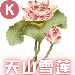 SS免费天山雪莲