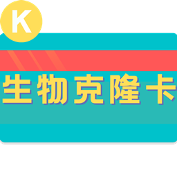 SS免费生物克隆卡