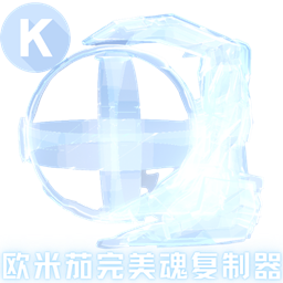 SS超级欧米茄完美魂复制器