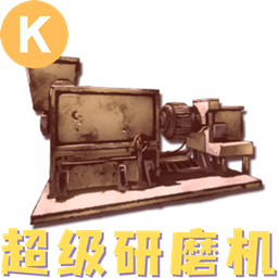 SS免费超级研磨机