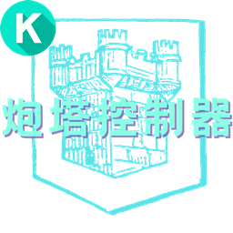 SS免费一键傻瓜炮塔控制器