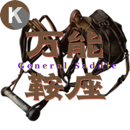 SS免费万能鞍修复版 所有生物装备均可骑乘！ SS Free Universal Saddle Fixed