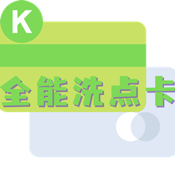 SS免费全能洗点卡