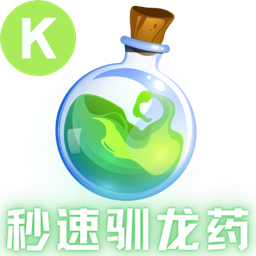 SS免费秒速驯龙药 可提升等级 一键驯服昏迷生物