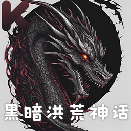 Dark Foreworld Myth World 黑暗洪荒神话世界